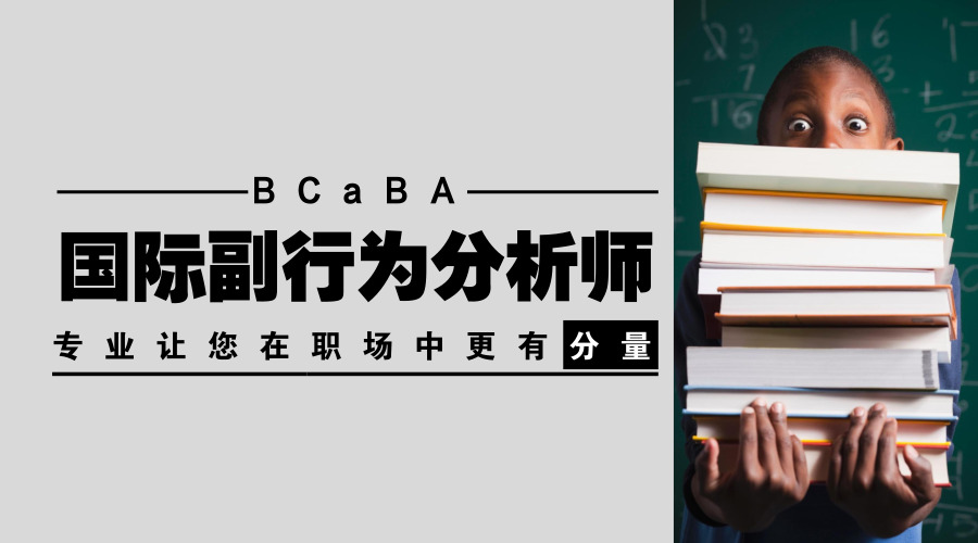  国际副行为分析师（BCaBA）培训