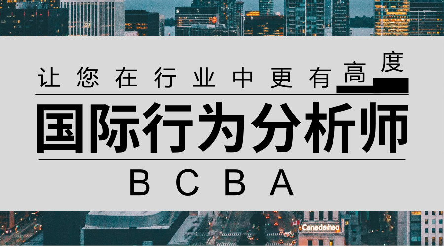  国际行为分析师（BCBA）培训